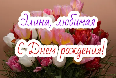 С днём рождения, Элина 🎉🎉🎉 ___ Цена: 850 р (именной шар, с  индивидуальной надписью, с кисточками) | Instagram