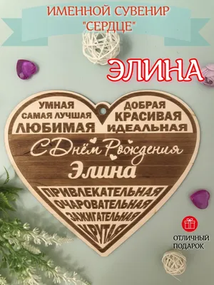 Сердце шар именное, фольгированное, золотое, с надписью (с именем) \"С днём  рождения, Элина!\" - купить в интернет-магазине OZON с доставкой по России  (960307545)