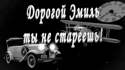 Открытка с именем Эмиль С днем рождения. Открытки на каждый день с именами  и пожеланиями.