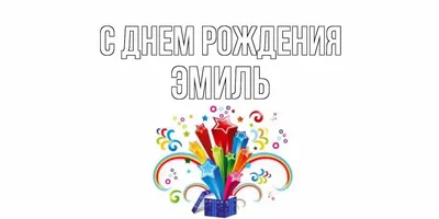 Открытки С Днем Рождения Эмиль - красивые картинки бесплатно