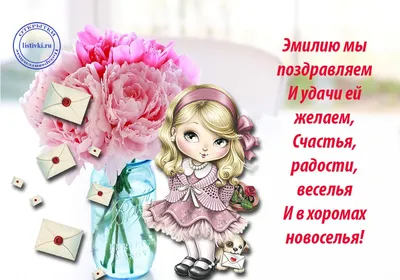 Поздравление с днем рождения Эмилии Ивановны от Аси. - «Пишу тебе»