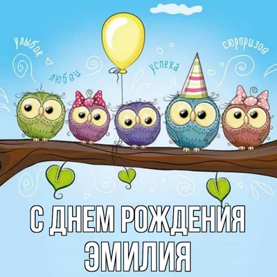 Набор \" С Днём Рождения, Эмилия!\" Воздушные шары тиффани с именем - купить  в интернет-магазине OZON с доставкой по России (648780831)