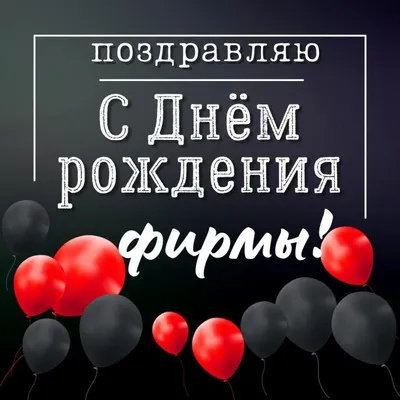 Красивые поздравления С днем фирмы (30 картинок) ⚡ Фаник.ру