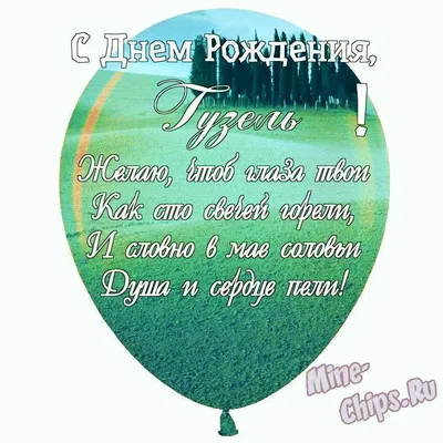 Праздничная, женская открытка с днём рождения Гузель - С любовью,  Mine-Chips.ru