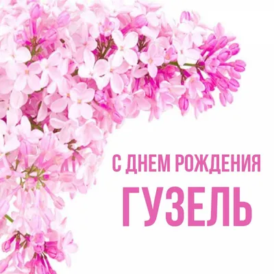 С Днём Рождения | Happy birthday wishes cards, Happy birthday cards, Happy  birthday greetings | Семейные дни рождения, Цитаты о дне рождения, С днем  рождения