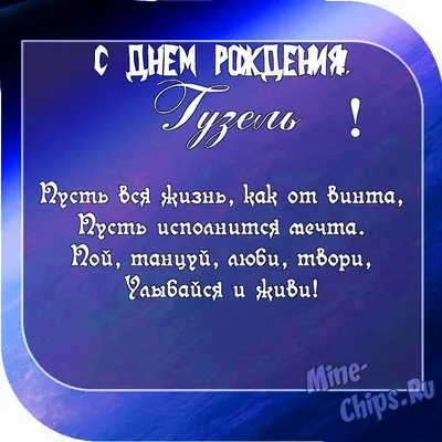 Открытки «С Днём Рождения, Гузель»: 57 красивых картинок