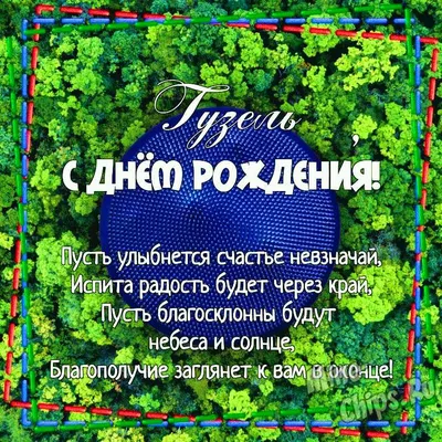 Открытки «С Днём Рождения, Гузель»: 57 красивых картинок