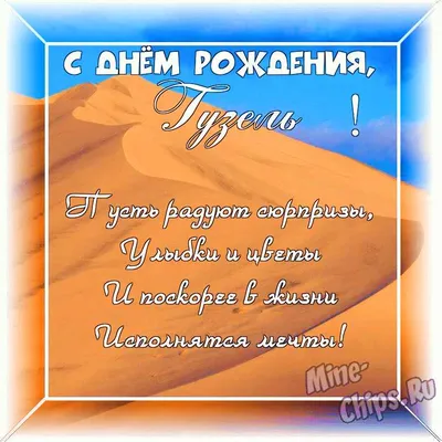 Открытки \"Гузель, с Днем Рождения!\" (76 шт.)