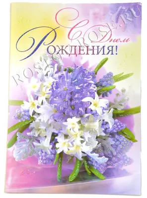 поздравления с днём рождения красивые открытки | Цветы на рождение, С днем  рождения, Праздничные открытки