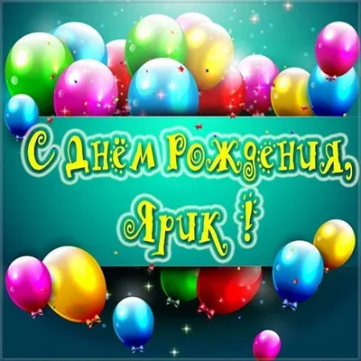 Открытка на день рождения Ярика Версия 2 - поздравляйте бесплатно на  otkritochka.net