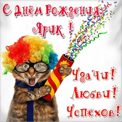 Прикольная картинка с днем рождения для Ярика - поздравляйте бесплатно на  otkritochka.net