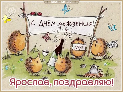 Открытки с днём рождения, Ярослав — Бесплатные открытки и анимация
