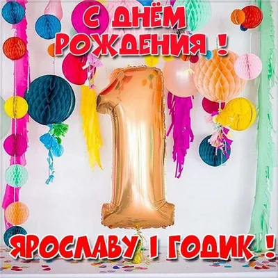 Праздничная, мужская открытка с днём рождения Ярослава - С любовью,  Mine-Chips.ru