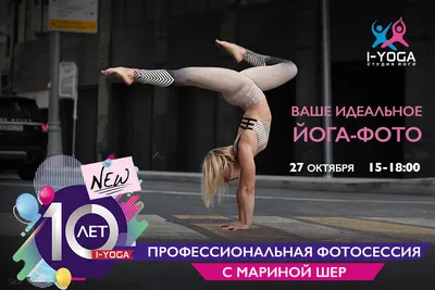 Празднуем День Рождения студии I-YOGA!!! - I-Yoga.ru