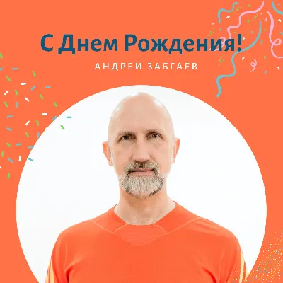 С Днем Рождения, Наставник!