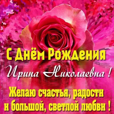 Картинка Ирина Николаевна с днем рождения (скачать бесплатно)