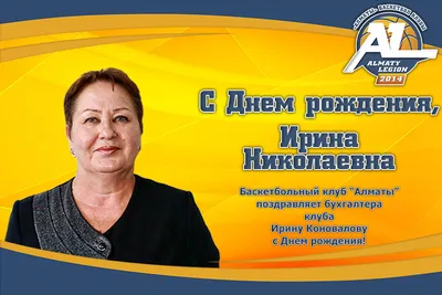 Сегодня день рождения отмечает наша замечательная Ирина Николаевна! Наш  коллектив от всей души и чистого сердца поздравляет.. | ВКонтакте