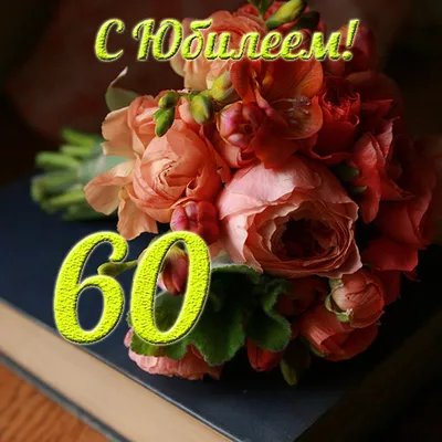 поздравление маме с юбилеем 60 лет｜TikTok Search