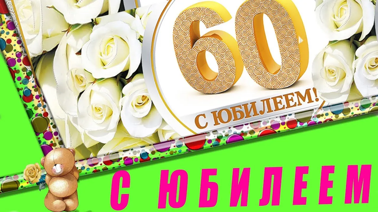 Открытка с 60 летием сестре. С юбилеем 60. Поздравление 60 лет женщине. С юбилеем 60 подруге. Золотая свадьба картинки красивые с поздравлениями.