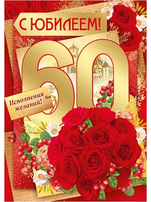 ТМ Мир поздравлений Открытка С Юбилеем! 50 лет женщине с днем рождения