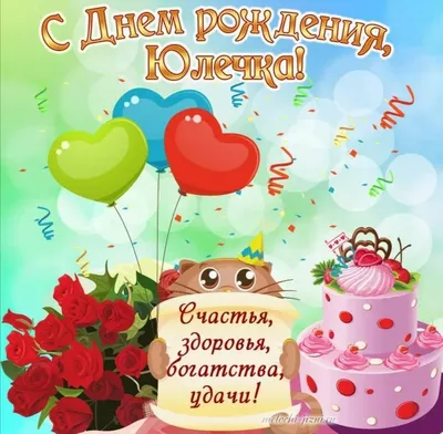 Открытка Юля Поздравляю с днём рождения.