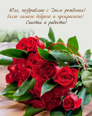 Дорогая Юлия Андреевна! Поздравляем Вас с днем рождения! Пусть Вам  улыбается удача! Будьте успешной и самодостаточной!.. | ВКонтакте
