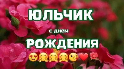 С днем рождения Юлия | Музыкальные Открытки Бесплатно