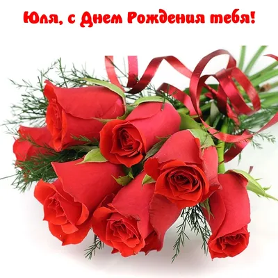 С днём рождения Юлька! Поздравляю! #рек #юлька #рекомендации #сднемрож... |  TikTok