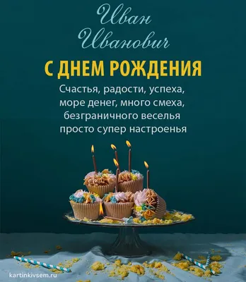 Поздравления с именем Иван (52 фото) » Красивые картинки, поздравления и  пожелания - Lubok.club