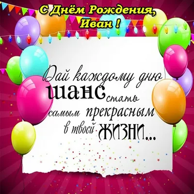 С Днем рождения, Иван Сергеевич! | Коммуникационные и маркетинговые услуги  в Москве | Заказать по оптимальной цене