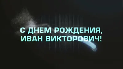 Открытки и прикольные картинки с днем рождения для Ивана и Вани