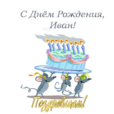 С днем рождения! 29 августа 2017 (Иван Майборода) / Стихи.ру