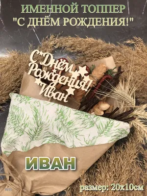 С Днем рождения, Иван!