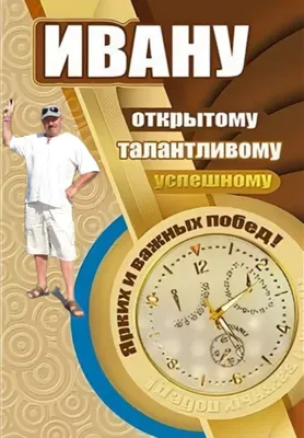 Пожелания для ивана (59 фото) » Красивые картинки, поздравления и пожелания  - Lubok.club