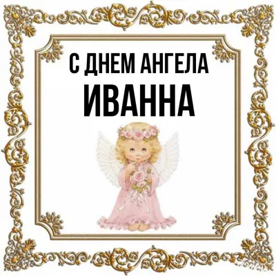 Открытки с Днем рождения Иванне - Скачайте на Davno.ru