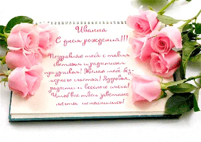 Поздравление Иванны с именинами - стихи и проза, СМС и открытки - Апостроф