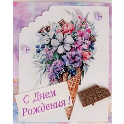 Открытка С Днем Рождения тебя! купить в Москве с доставкой: цена, фото,  описание | Артикул:A-006657