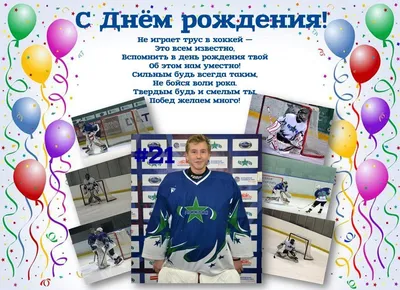 Картинки с днем рождения хоккеисту - 66 фото