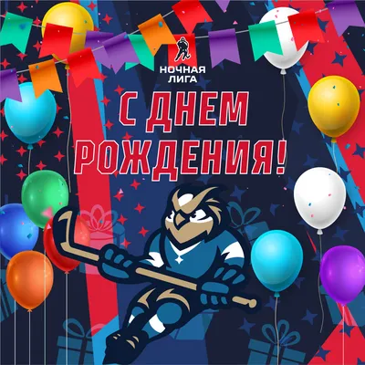 День рождения Ночной хоккейной лиги! | Ночная хоккейная лига. Республика  Башкортостан