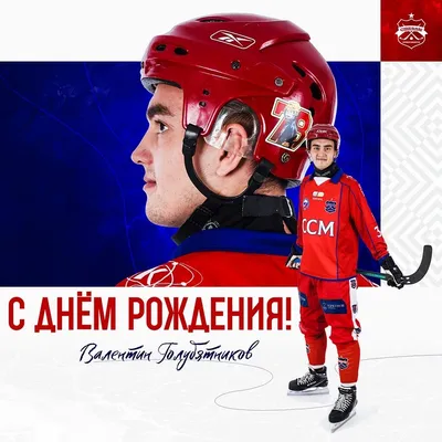 С днём рождения, Москва! Не только столица нашей большой страны, но и  город, где знают и любят хоккей, где чтут традиции и создают новые.… |  Instagram