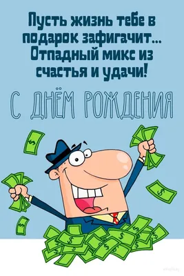 Открытка с днем рождения мужчине с деньгами - GreetCard.ru