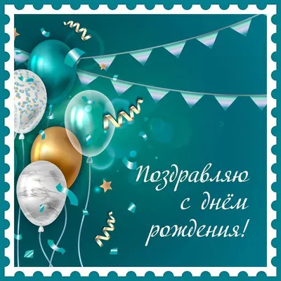 Картинка поздравление с днем рождения мужчине - GreetCard.ru