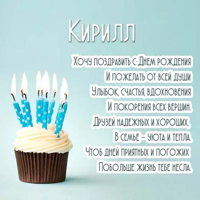 Открытки и прикольные картинки с днем рождения для Кирилла