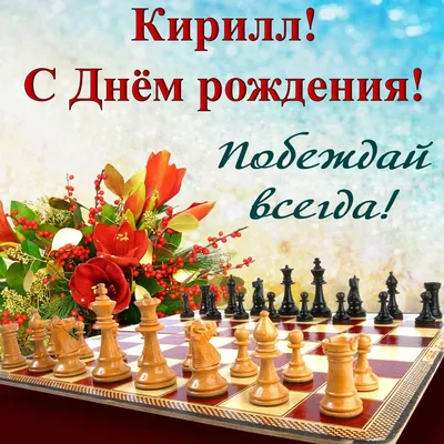 Картинка для прикольного поздравления с Днём Рождения Кириллу - С любовью,  Mine-Chips.ru