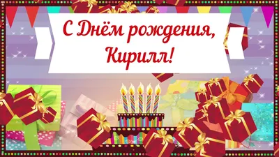 Открытки с днём рождения, Кирилл — Бесплатные открытки и анимация
