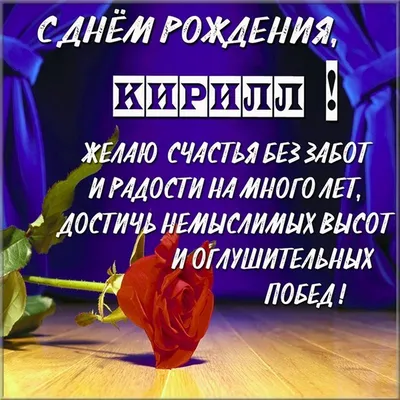 Смешная картинка с днем рождения Кирилл - поздравляйте бесплатно на  otkritochka.net