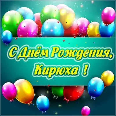 Бесплатная картинка с днем рождения Кирилл - поздравляйте бесплатно на  otkritochka.net