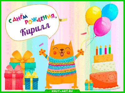 С Днем рождения, Кирилл! Красивое видео поздравление Кириллу, музыкальная  открытка, плейкаст - YouTube