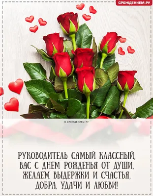 Открытка Классному руководителю с Днём Рождения, с букетом роз • Аудио от  Путина, голосовые, музыкальные