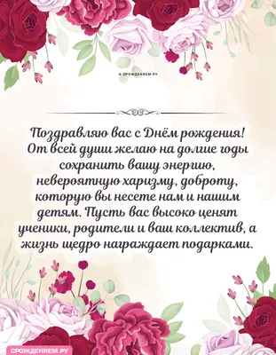 Открытка Классному руководителю с Днём Рождения, с поздравлением от  родителя • Аудио от Путина, голосовые, музыкальные